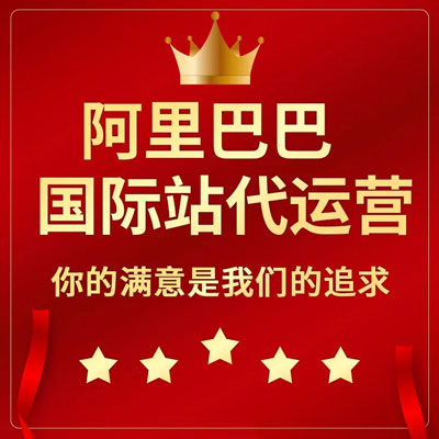 跨境电商推广阿里国际站代运营 跨境电商推广阿里国际站代运营